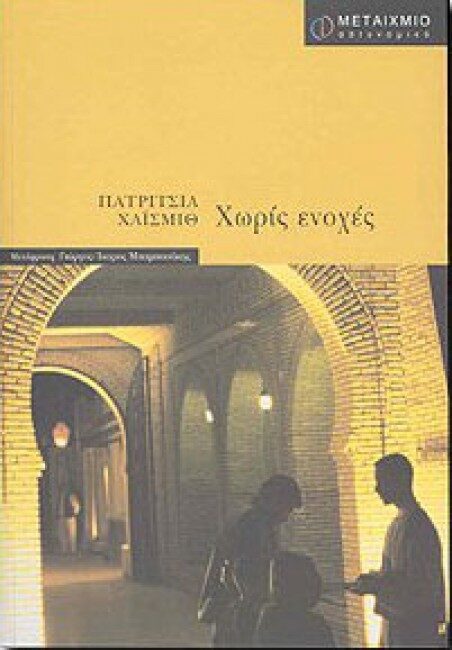 Χωρίς ενοχές