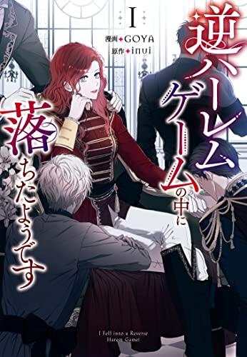 逆ハーレムゲームの中に陥ったようです (1)