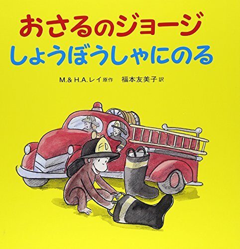 おさるのジョージしょうぼうしゃにのる