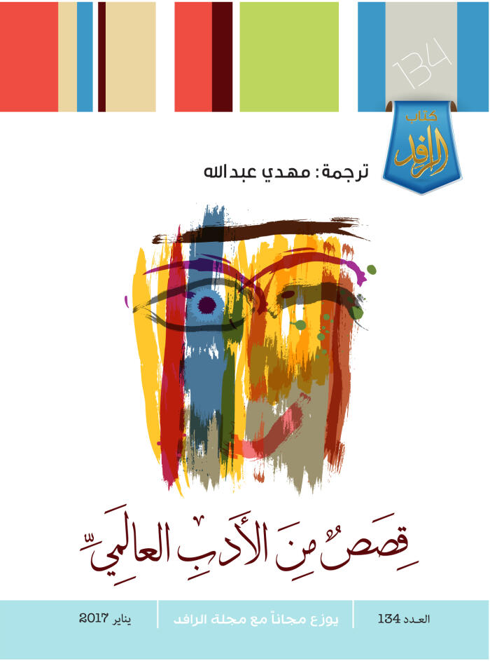 قصص من الأدب العالمي