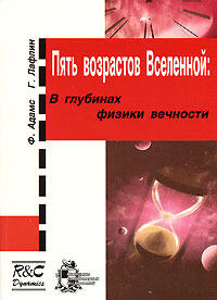 Пять возрастов Вселенной: в глубинах физики вечности