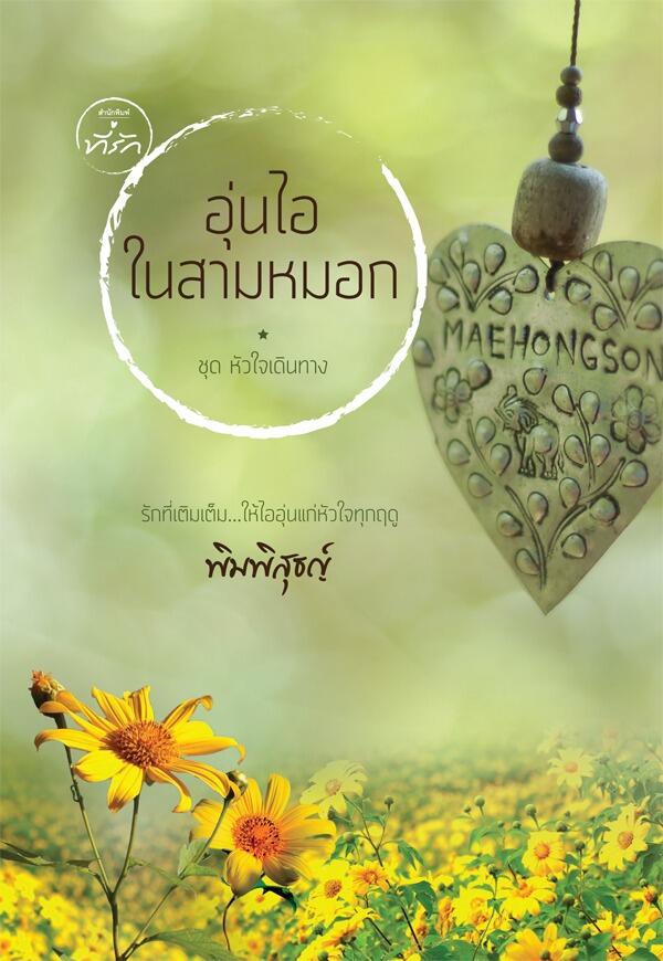 อุ่นไอในสามหมอก
