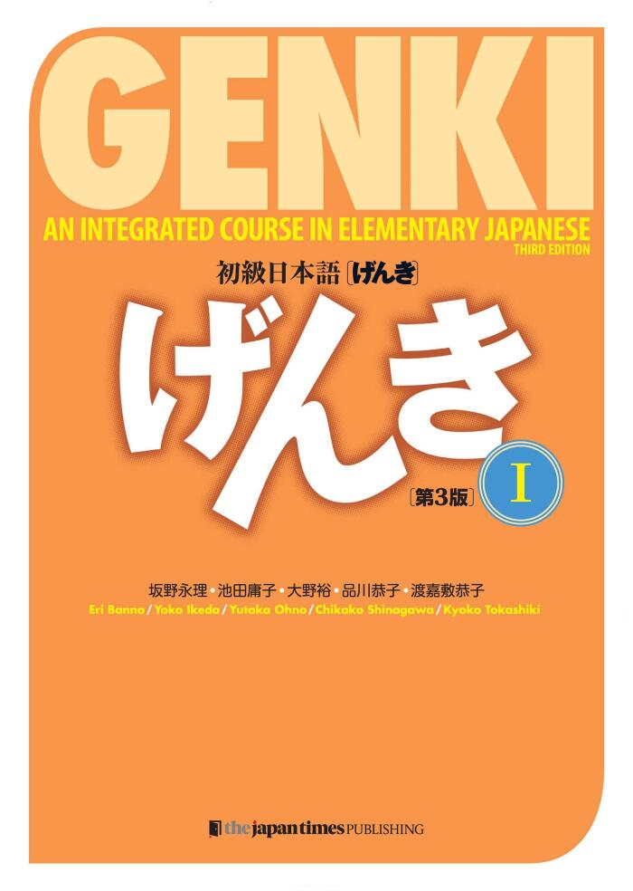 GENKI: An Integrated Course in Elementary Japanese I [Third Edition] 初級日本語げんき[第3版]