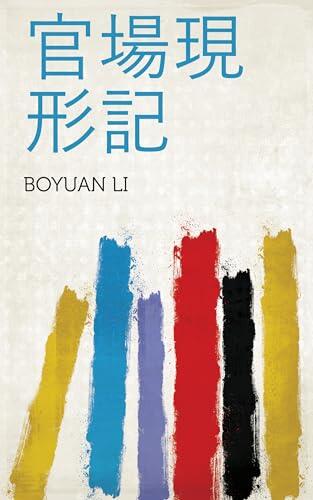 官場現形記