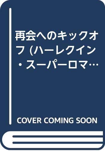 再会へのキックオフ