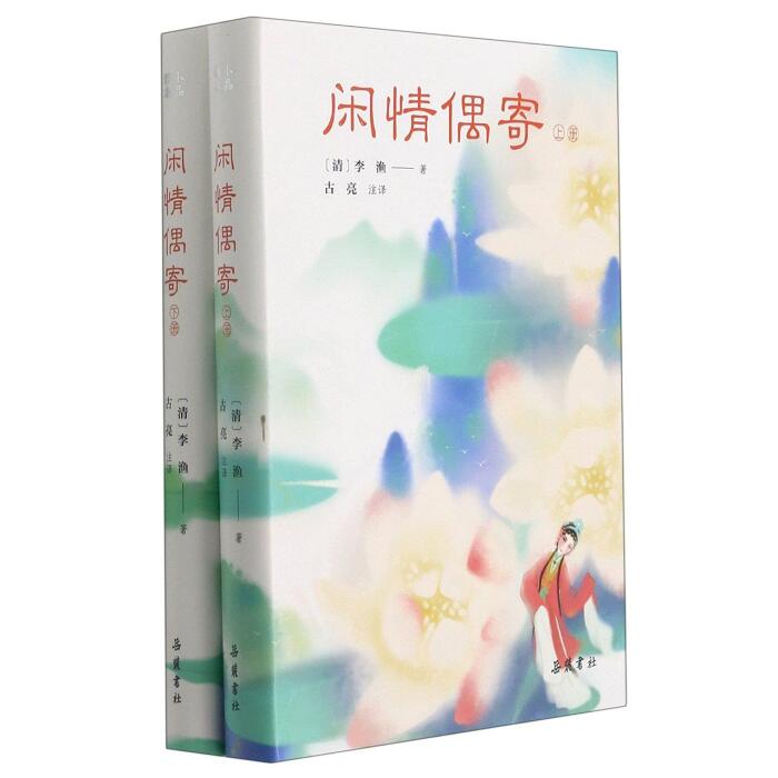 闲情偶寄(上下)