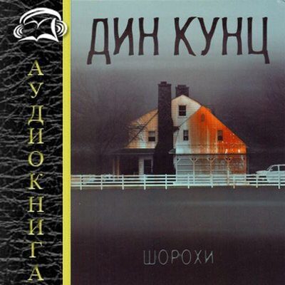 Шорохи