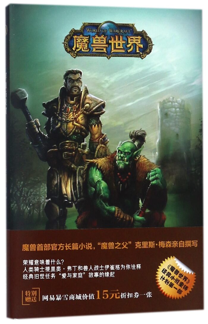 Of Blood and Honor (WarCraft)