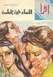 النساء حين يتحطمن
