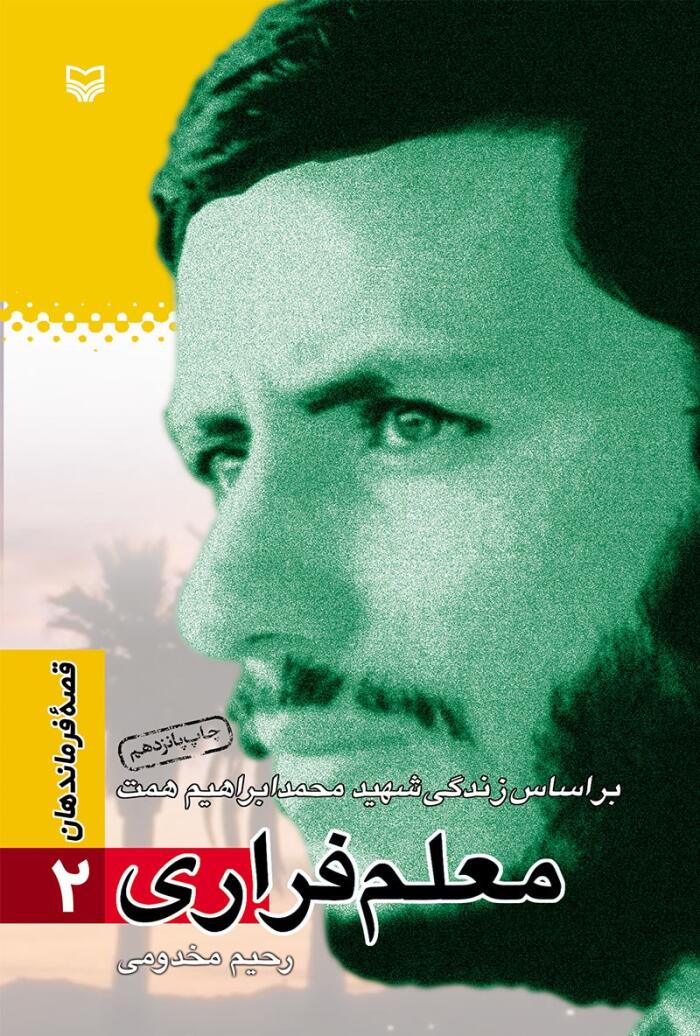 م‍ع‍ل‍م‌ ف‍راری‌: ب‍راس‍اس‌ زن‍دگ‍ی‌ ش‍ه‍ی‍د م‍ح‍م‍داب‍راه‍ی‍م‌ ه‍م‍ت