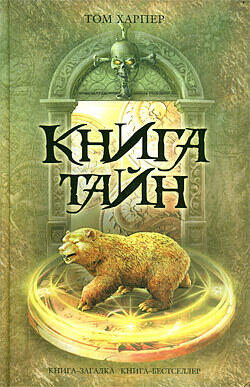 Книга тайн