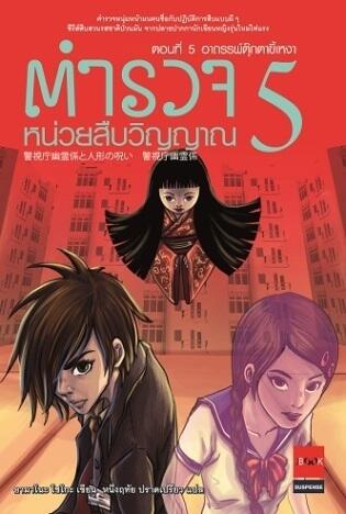 ตำรวจหน่วยสืบวิญญาณ ตอนที่ 5 อาถรรพ์ตุ๊กตาขี้เหงา