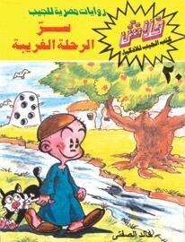 سر الرحلة الغريبة