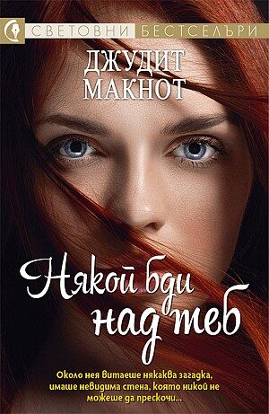 Някой бди над теб