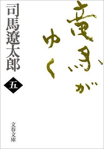 竜馬がゆく（五）