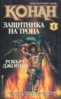 Конан: защитника на трона