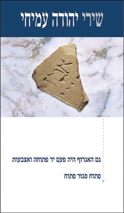 שירי יהודה: גם הגרנות יהיו פתחוּת ועצבוּת; פתחה גור פתחוּת