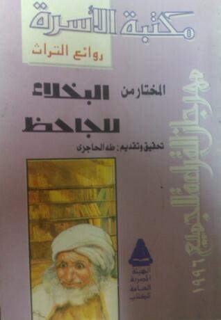 المختار من البخلاء للجاحظ