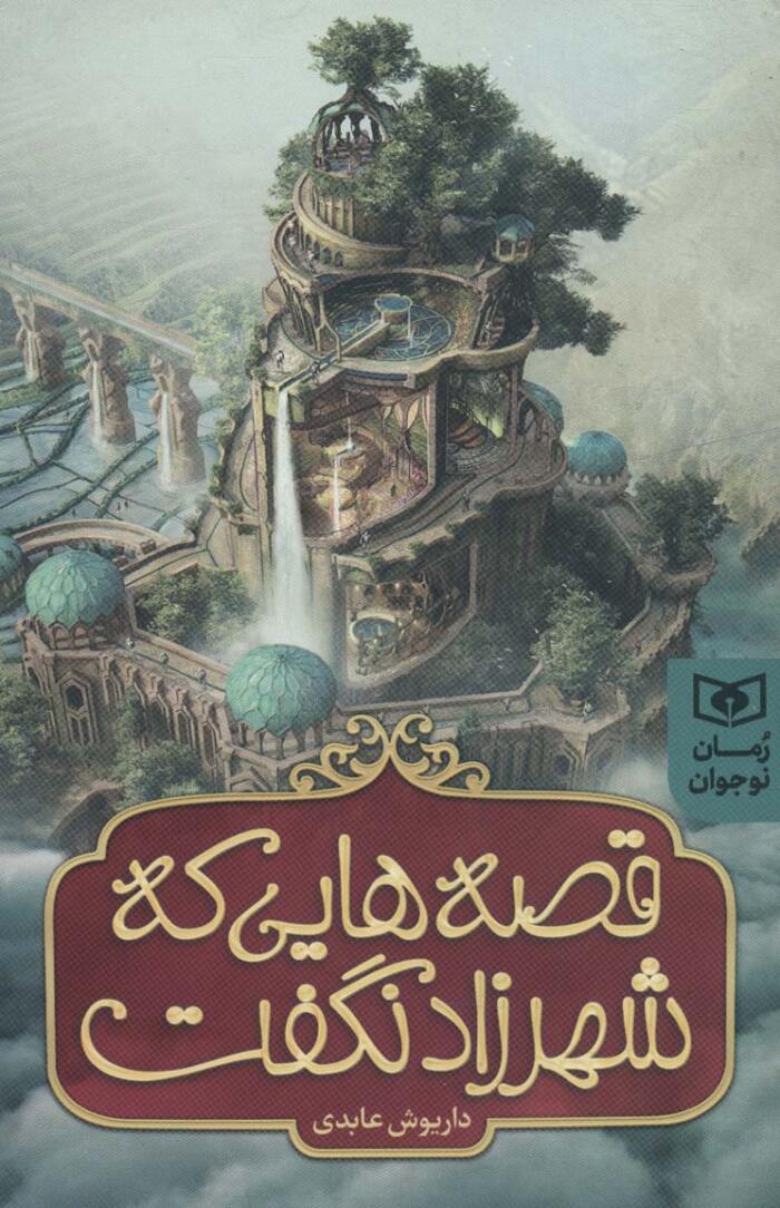 قصه‌هایی که شهرزاد نگفت
