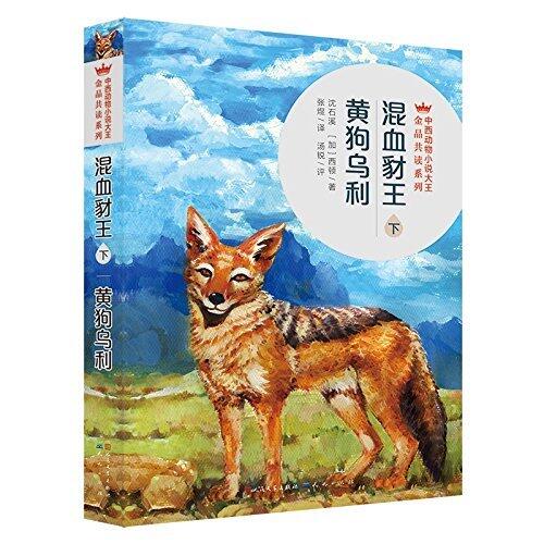 混血豺王（下）·黄狗乌利 (中西动物小说大王金品共赏系列 3)