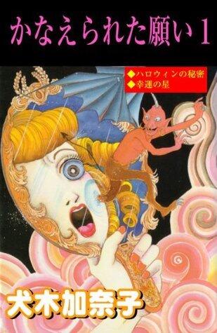 かなえられた願い 1 (ホラーエクスタシー)