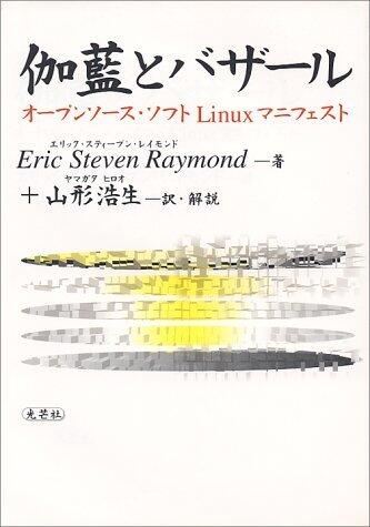伽藍とバザール : オープンソース・ソフトLinuxマニフェスト [Garan to bazāru: Ōpunsōsu sofuto Linux manifesuto]