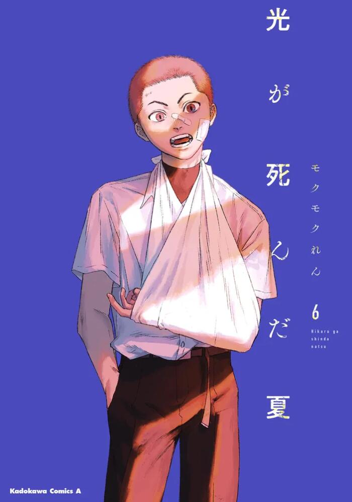 光が死んだ夏 6 [Hikaru ga Shinda Natsu 6]