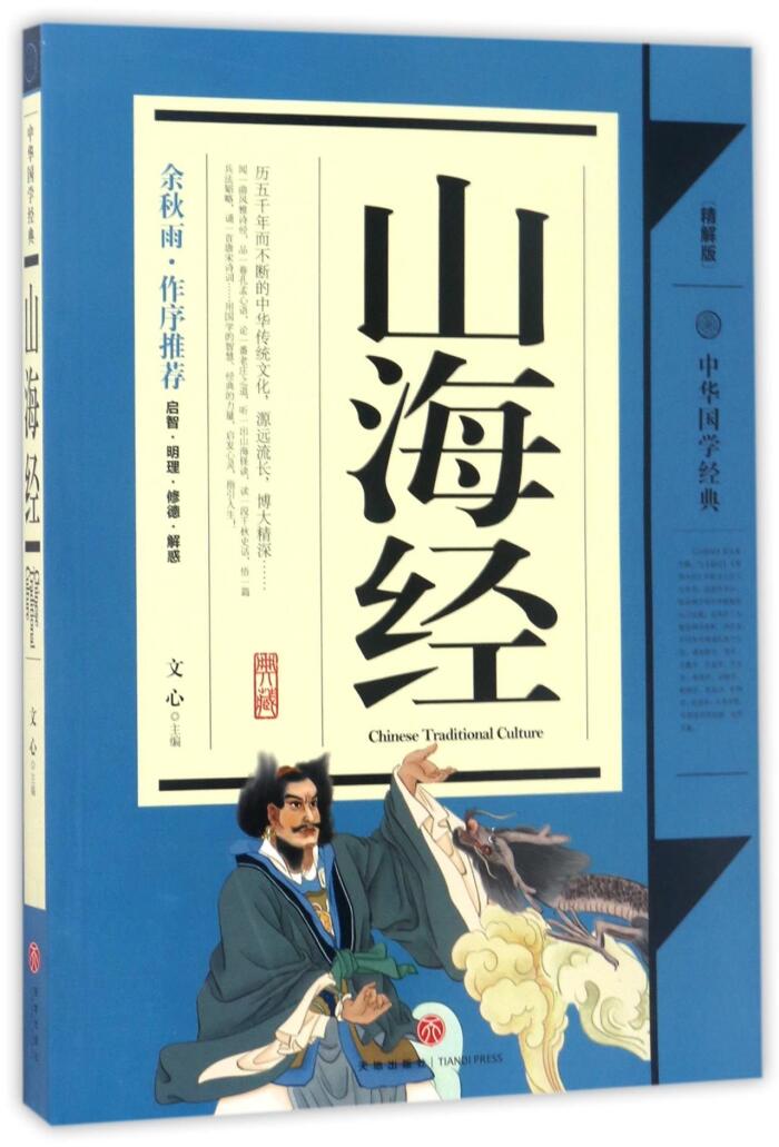 山海经(精解版)/中华国学经典
