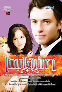 เกมเสน่หา
