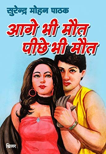Aage Bhi Maut Peechhe Bhee Maut