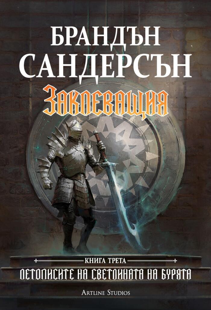 Заклеващия