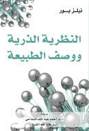 النظرية الذرية ووصف الطبيعة