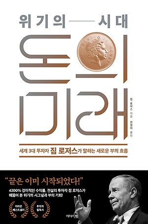 위기의 시대 돈의 미래