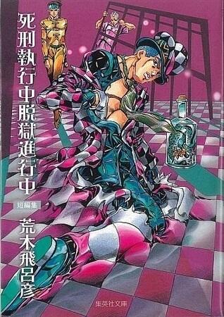 死刑執行中脱獄進行中 [Shikei Shikkochu]