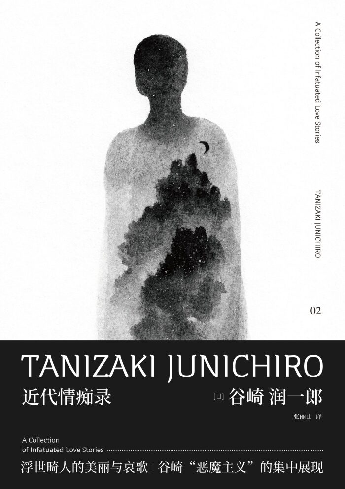 谷崎润一郎作品集 近代情痴录（日本文学大师的"官能异色录"，世纪末"恶魔主义"的集中展现）（新民说）