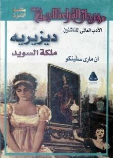 ديزيريه: ملكة السويد