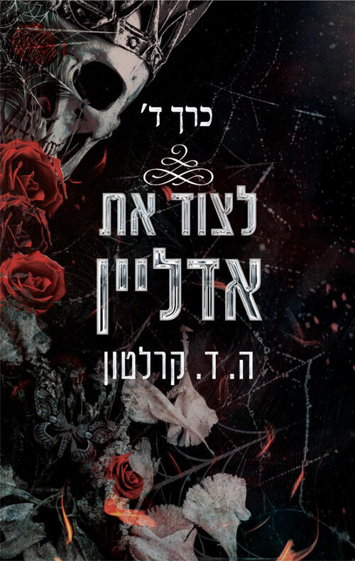 לצוד את אדליין - כרך ד'