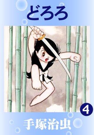 どろろ 4 [Dororo 4]