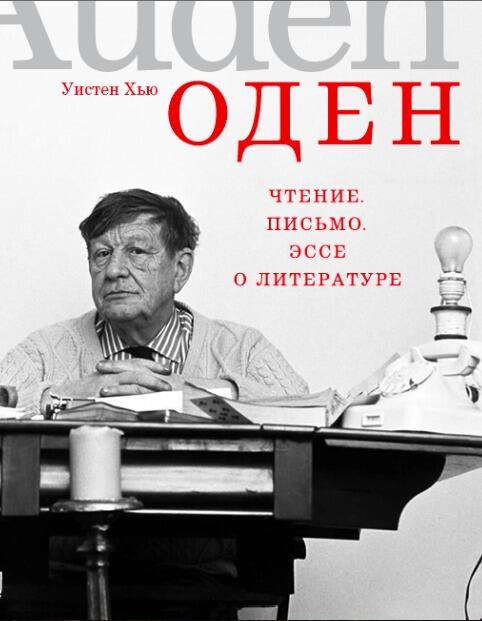 Чтение. Письмо. Эссе о литературе