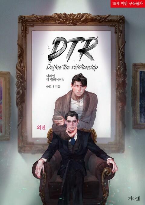 디파인 더 릴레이션십 외전