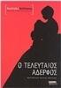 Ο τελευταίος αδερφός