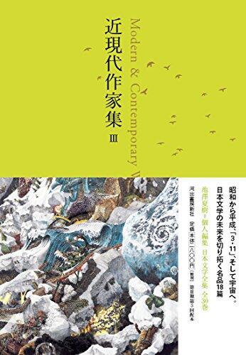 近現代作家集 III