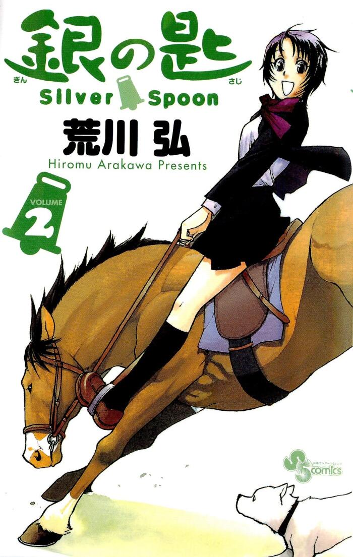 銀の匙 Silver Spoon [Gin no Saji Silver Spoon]