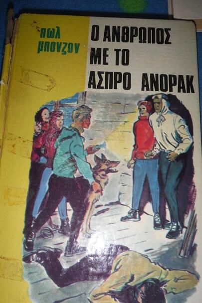 Ό άνθρωπος με το άσπρο ανοράκ