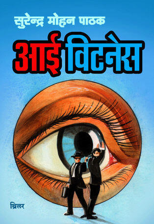 आई विटनेस