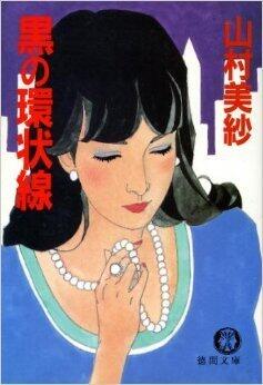 黒の環状線 [Kuro no kanjōsen]