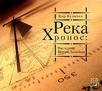Река Хронос 2. Штурм Дюльбера