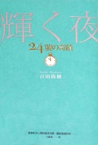 24號的奇蹟