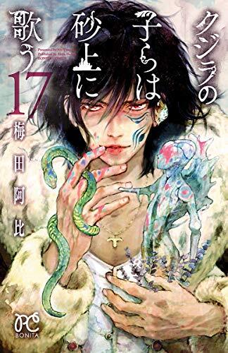 クジラの子らは砂上に歌う 17 [Kujira no Kora wa Sajou ni Utau 17]