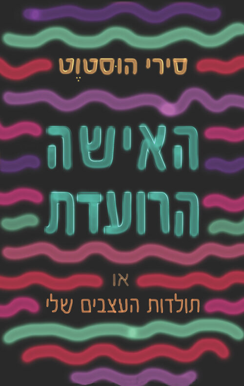 האישה הרועדת או תולדות העצבים שלי
